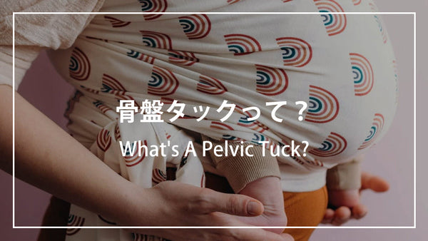 骨盤タック（A Pelvic Tuck）とは何ですか？