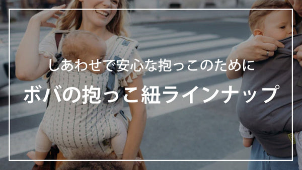 ボバの抱っこ紐ラインナップ