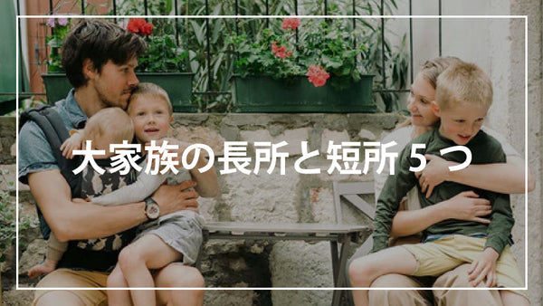 大家族の長所と短所5つ