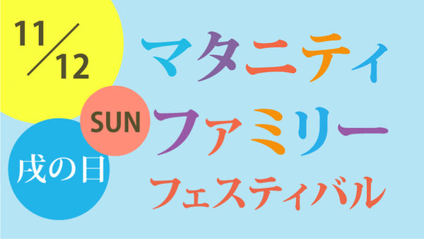マタニティファミリーフェスティバル開催