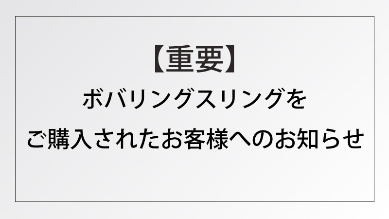 ボバリングスリング日本語説明書冊子の不備について