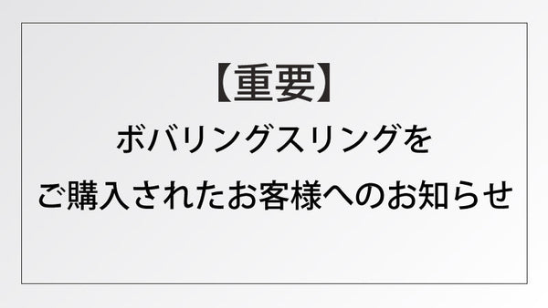 ボバリングスリング日本語説明書冊子の不備について