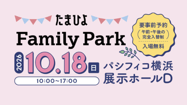 たまひよ　ファミリーパークに参加します