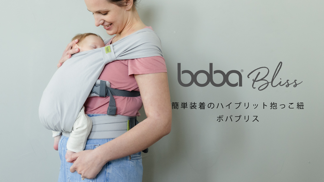 BOBAラップ（抱っこ紐） ※アウトレット品 - 抱っこひも・スリング