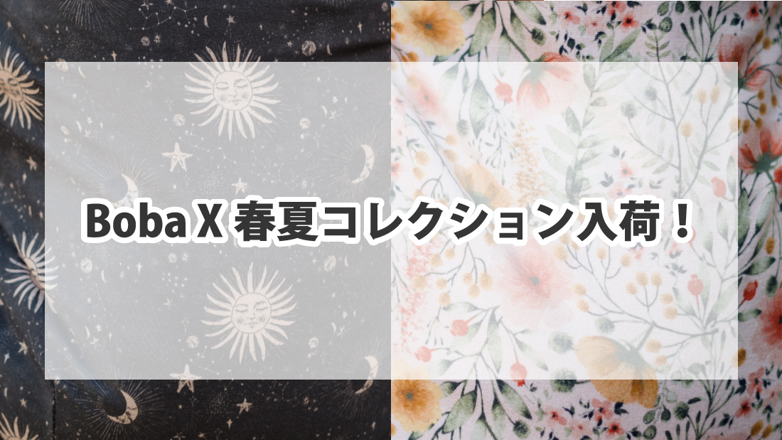 BobaX新カラー入荷 | 抱っこひも ボバ