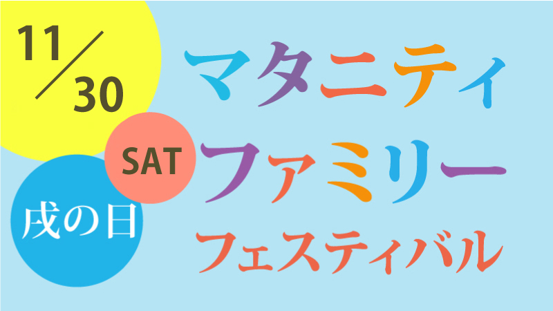 マタニティーファミリーフェスティバル2024年11月