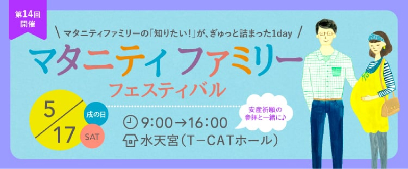 戌の日マタニティファミリーフェスティバル