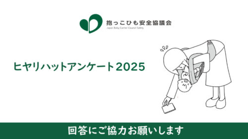 ひやりハットアンケート