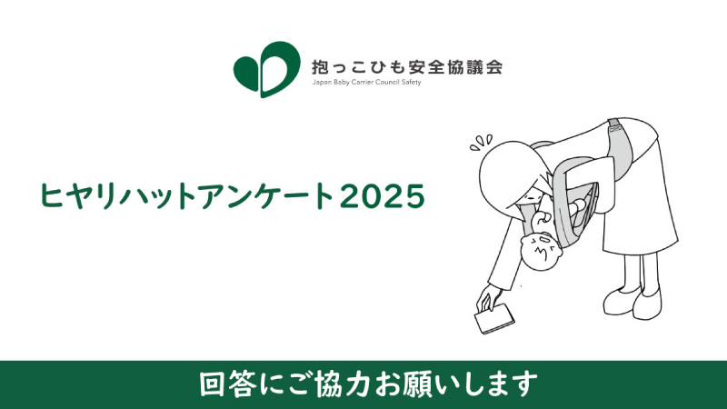 ひやりハットアンケート