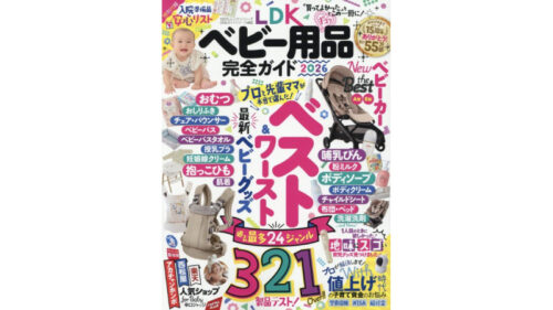 ldkベビー用品完全ガイド2026