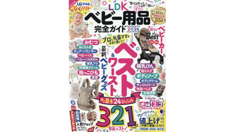 ldkベビー用品完全ガイド2026